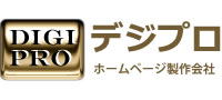 デジプロ|ホームページ制作会社