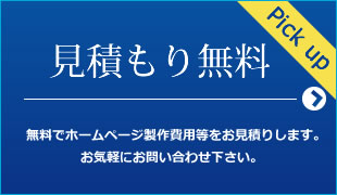 見積もり無料